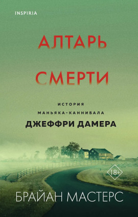 Алтарь смерти. История маньяка-каннибала Джеффри Дамера - Брайан Мастерс