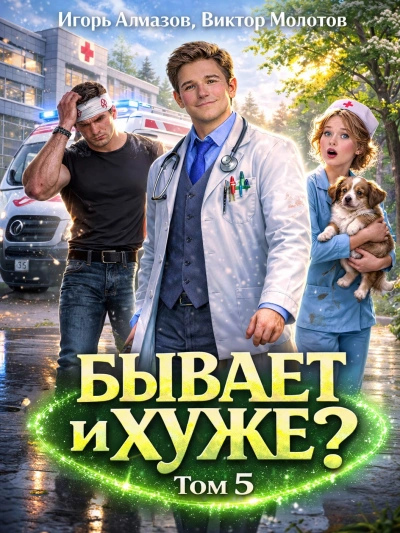 Бывает и хуже? Том 5 - Молотов Виктор, Алмазов Игорь