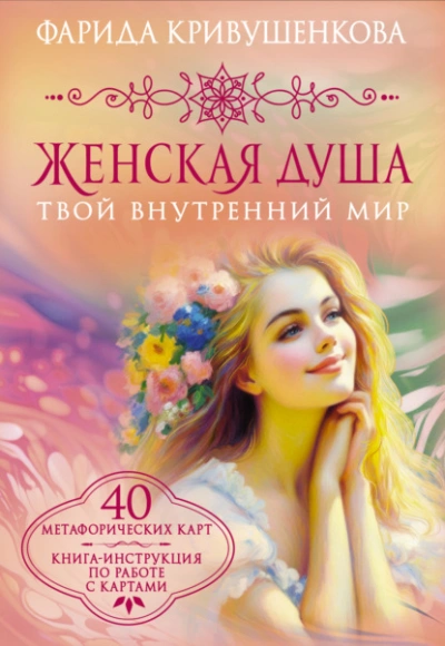 Женская душа. Твой внутренний мир - Фарида Кривушенкова
