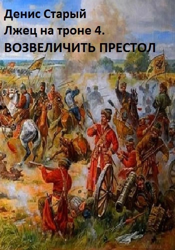 Возвеличить престол - Денис Старый