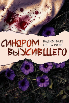 Синдром выжившего - Вадим Фарг