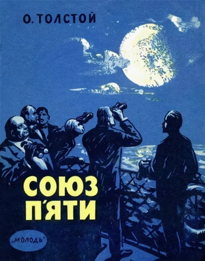 Союз пяти и другие рассказы - Алексей Николаевич Толстой