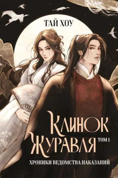 Хроники Ведомства наказаний - Тай Хоу