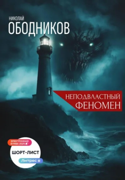Неподвластный феномен - Николай Ободников