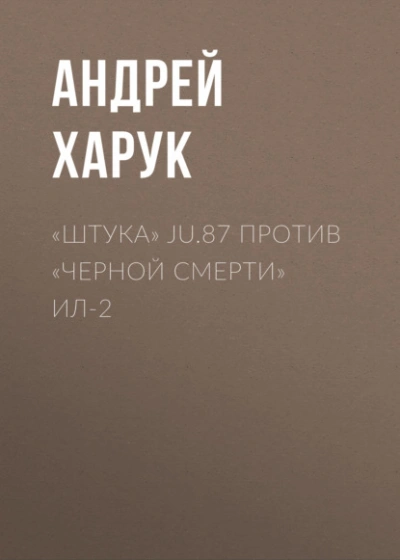 «Штука Ju.87 против «Черной смерти Ил-2 - Андрей Харук