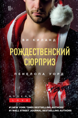 Праздник поцелуев в Нью-Йорке - Ви Киланд