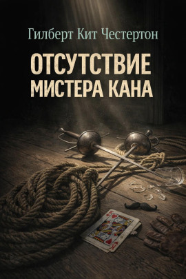 Отсутствие мистера Кана - Гилберт Кит Честертон