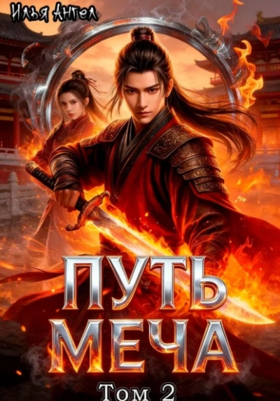 Путь меча. Том 2 - Илья Ангел