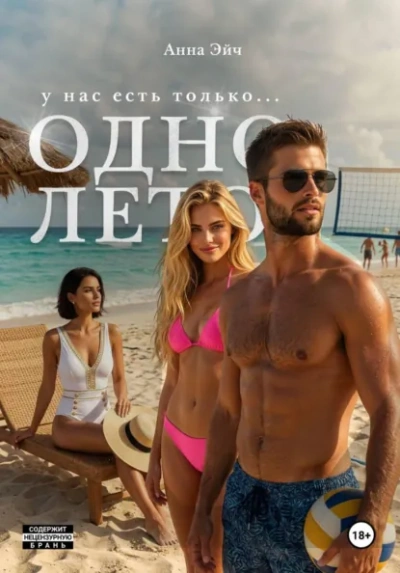 Одно лето - Анна Эйч