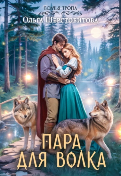 Пара для волка - Ольга Шерстобитова