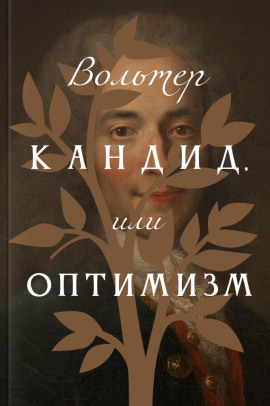 Кандид, или Оптимизм - Вольтер