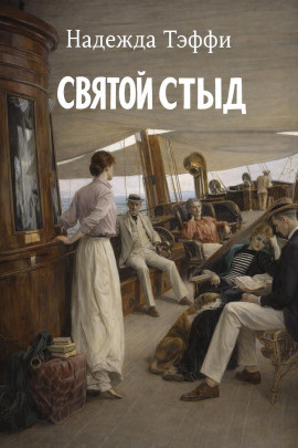 Святой стыд - Надежда Тэффи