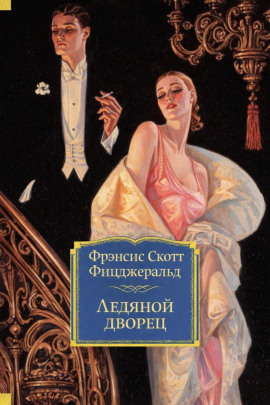 Ледяной дворец - Фицджеральд Фрэнсис Скотт