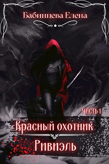 Красный охотник Ривиэль. Часть 1 - Елена Бабинцева