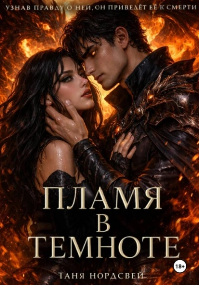 Пламя в темноте - Таня Нордсвей