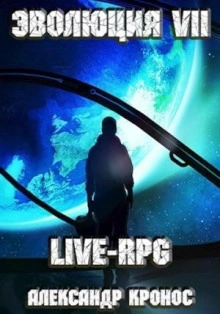 LIVE-RPG. Эволюция 7 - Александр Кронос