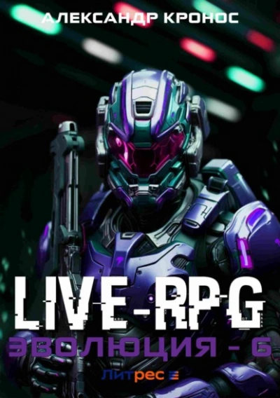 Live-RPG. Эволюция 6 - Александр Кронос