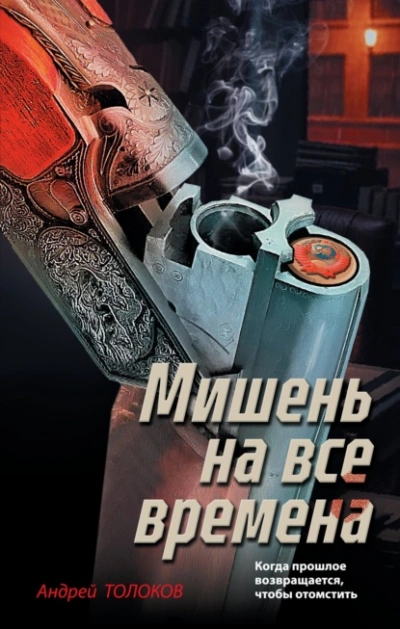 Мишень на все времена - Андрей Толоков