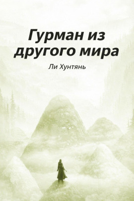 Гурман из другого мира 6 - Ли Хунтянь