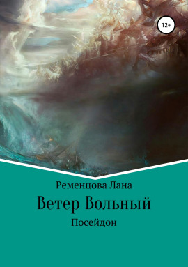 Ветер вольный - Лана Ременцова
