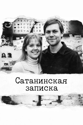 Сатанинская записка - Автор неизвестен