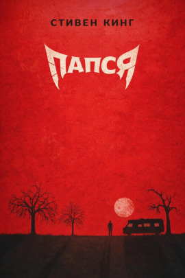 Папся - Стивен Кинг