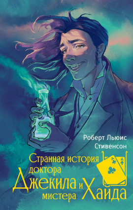 Странная история доктора Джекилла и мистера Хайда - Роберт Стивенсон
