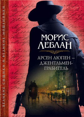 Арест Арсена Люпена - Морис Леблан