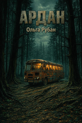 Ардан - Ольга Рубан