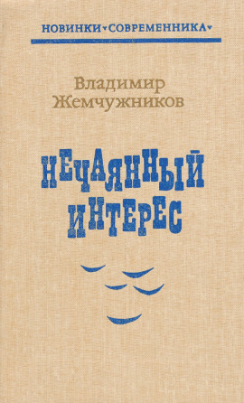 Нечаянный интерес - Владимир Жемчужников