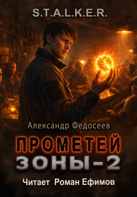 S.T.A.L.K.E.R. Прометей Зоны 2 - Александр Федосеев