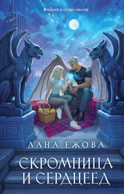 Скромница и Сердцеед - Ежова Лана