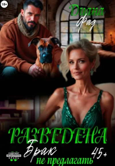 Разведена и "брак" не предлагать! - Фад Диана