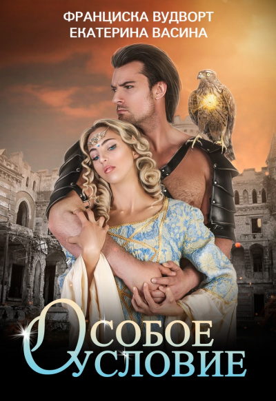 Особое условие - Франциска Вудворт, Екатерина Васина