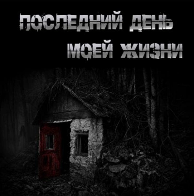 Последний день моей жизни - Крутиков Юрий