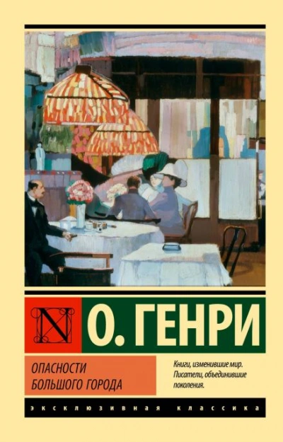Поражение города - Генри О.