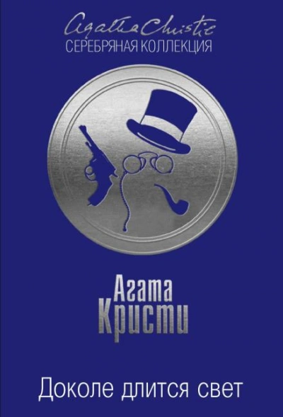 Доколе длится свет - Кристи Агата