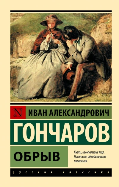 Обрыв - Гончаров Иван