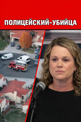 Полицейский-убийца - Автор неизвестен
