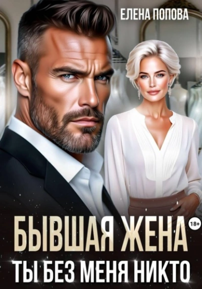 Бывшая жена. Ты без меня никто - Попова Елена