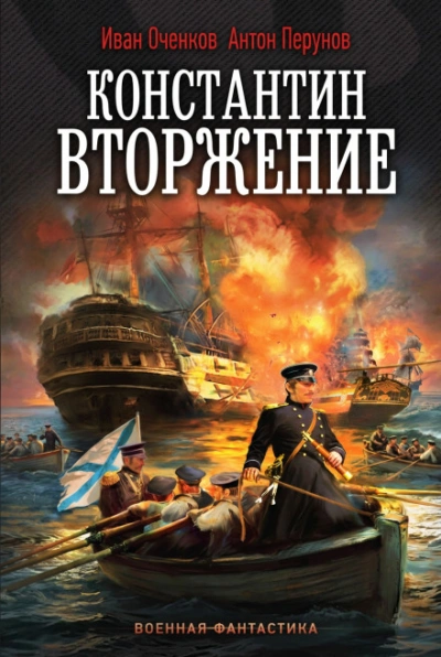 Вторжение - Оченков Иван