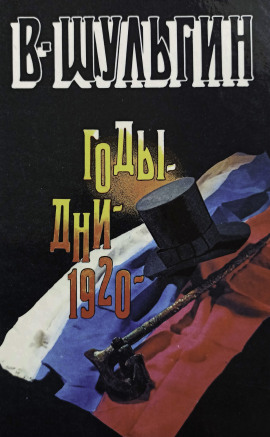 1920 год - Василий Шульгин