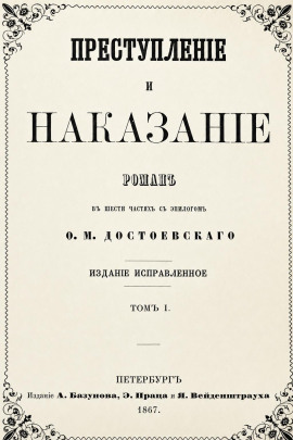 Преступление и наказание - Федор Достоевский
