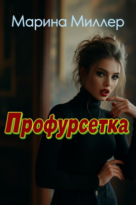 Профурсетка - Марина Миллер