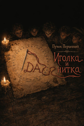Иголка и нитка - Пучок Перцепций