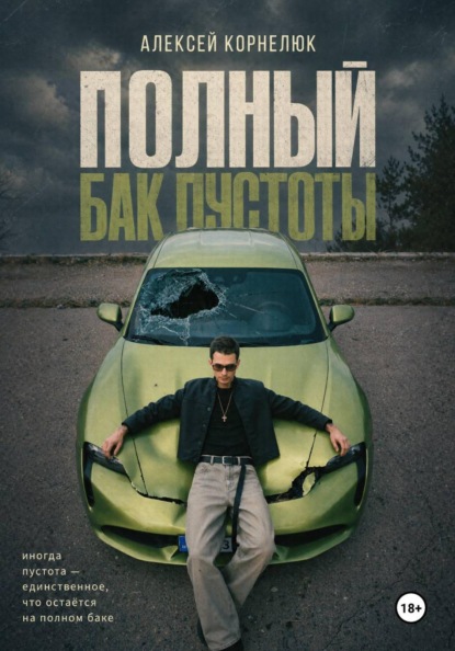 Полный бак пустоты - Корнелюк Алексей