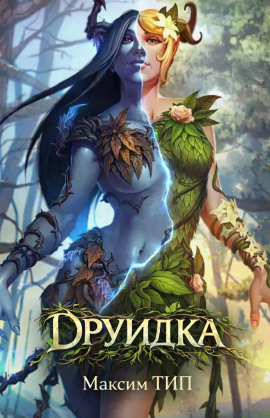 Друидка - Макс ТИП.