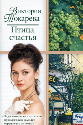 Птица счастья - Виктория Токарева
