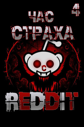 REDDIT #4. Три страшные истории - REDDIT