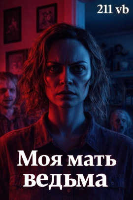 Моя мать ведьма - 211 vb